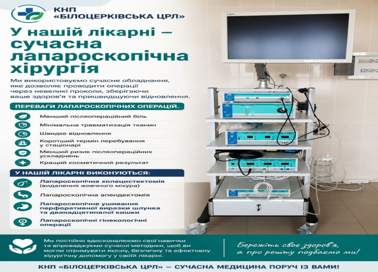 У нашій лікарні - сучасна лапароскопічна хірургія
