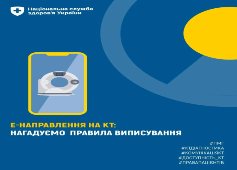Безоплатне КТ за Програмою медичних гарантій: що потрібно знати пацієнтам