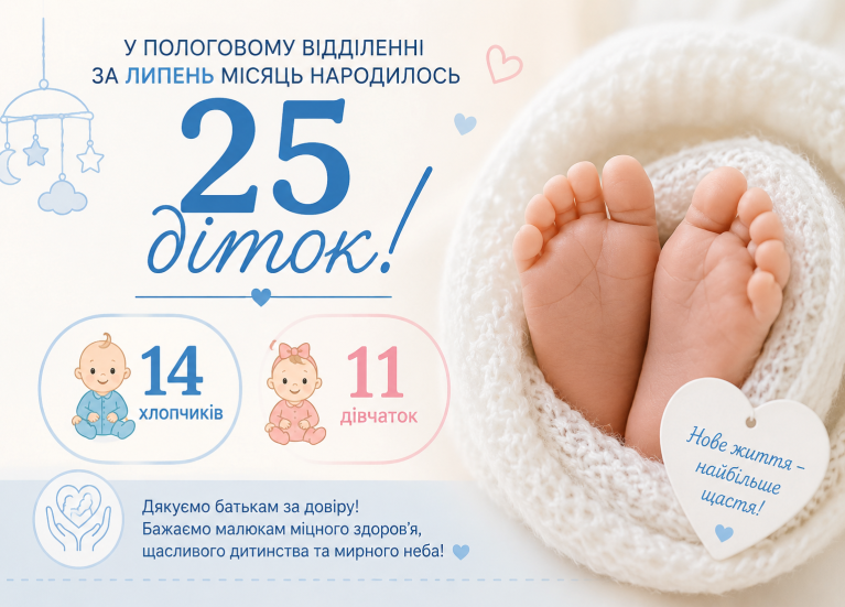25 нових життів у липні