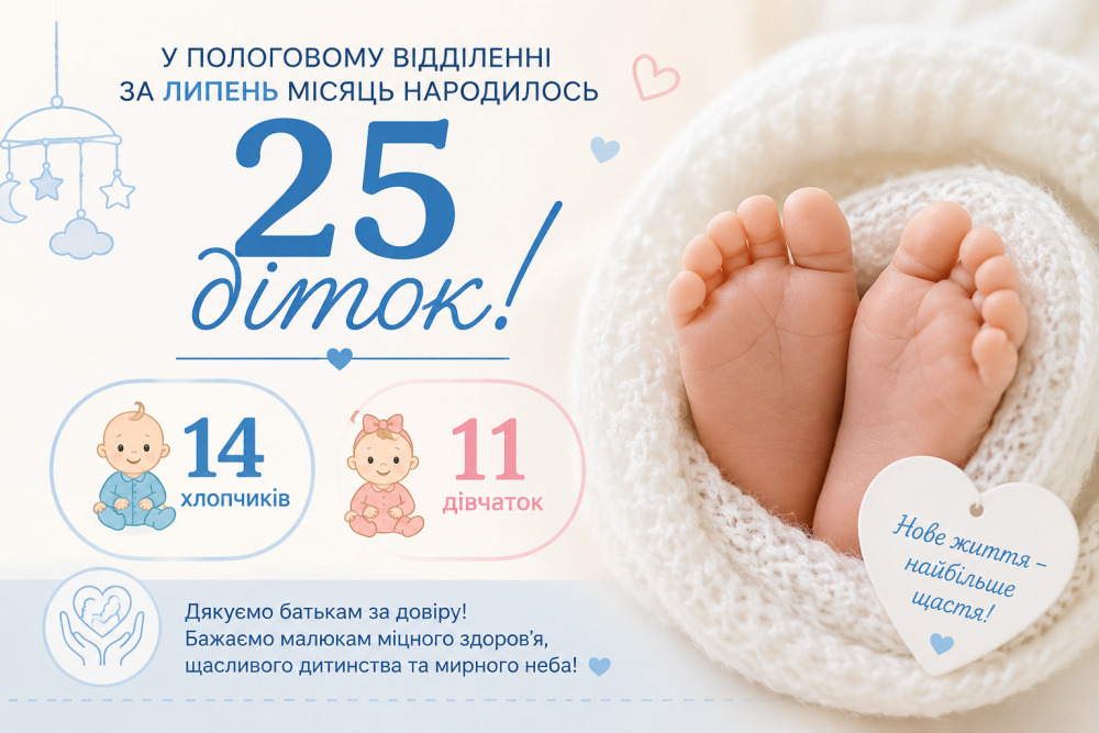 25 нових життів у липні