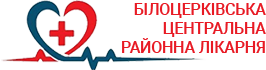 Білоцерківська центральна районна лікарня