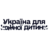 Україна для кожної дитини